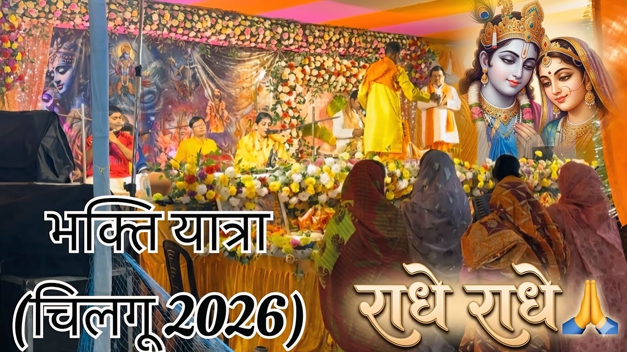 Chilgu Bhagwat Yatra 2026 | bhakti song !! Bhagwat Yatra Chilgu 