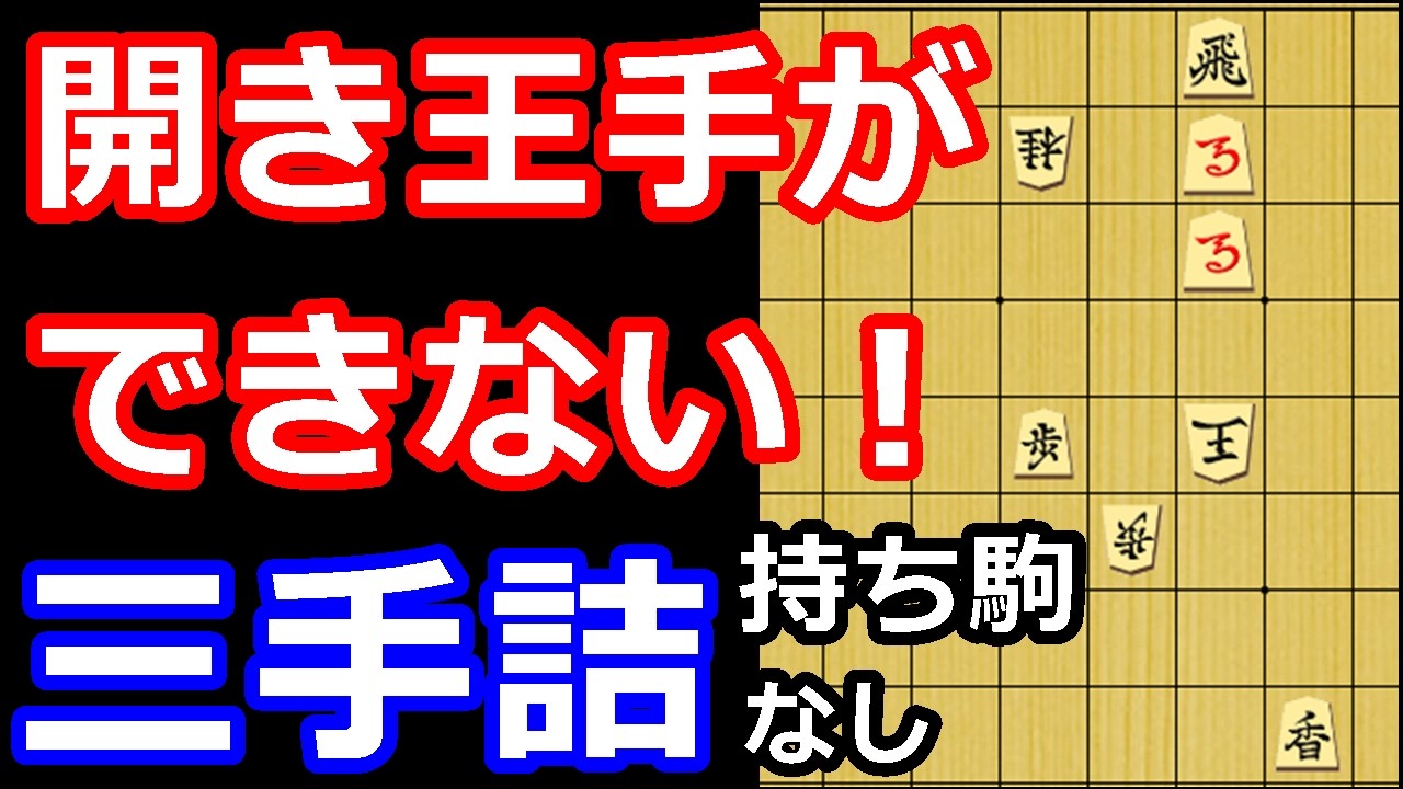 馬が邪魔で開き王手ができない！？ 異形の三手詰め　【詰将棋・三手詰】