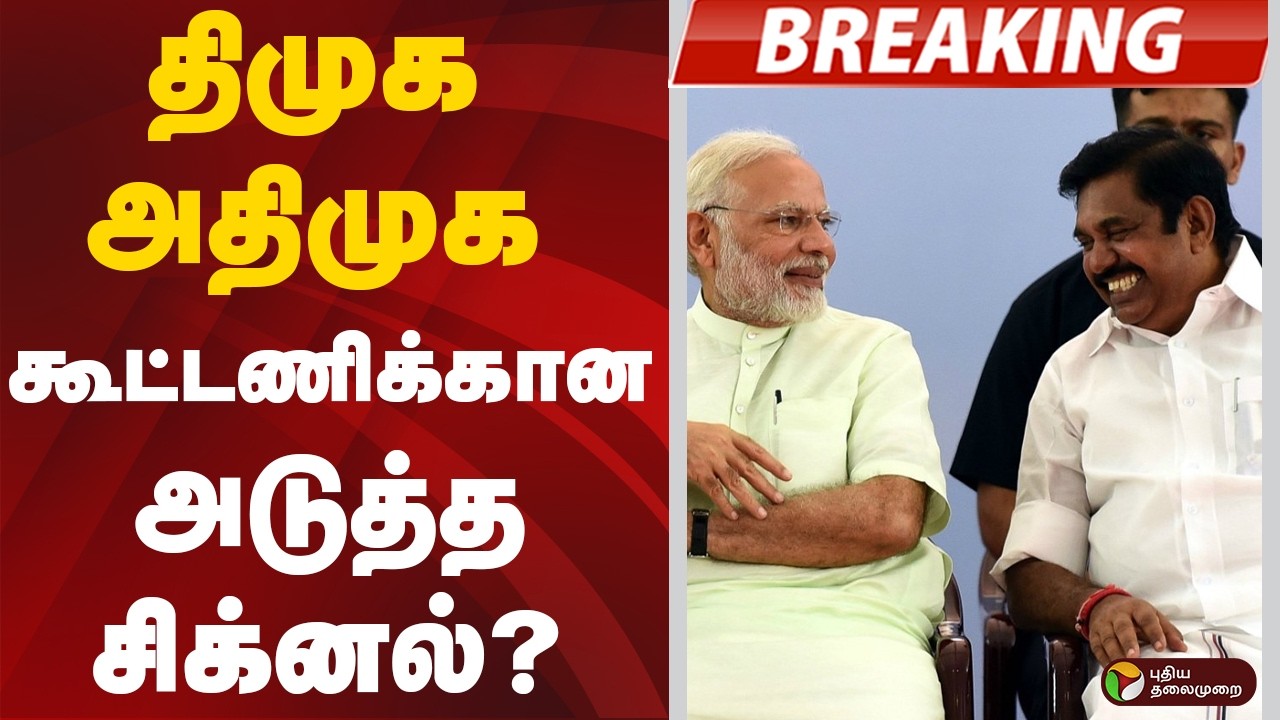 #BREAKING | திமுக - அதிமுக கூட்டணிக்கான அடுத்த சிக்னல்? | DMK&ndash;AIADMK alliance | TVK Vijay