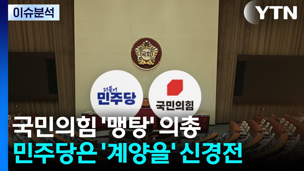 [시사정각] 국민의힘 '맹탕' 의총... 민주당은 '계양을' 신경전 / YTN