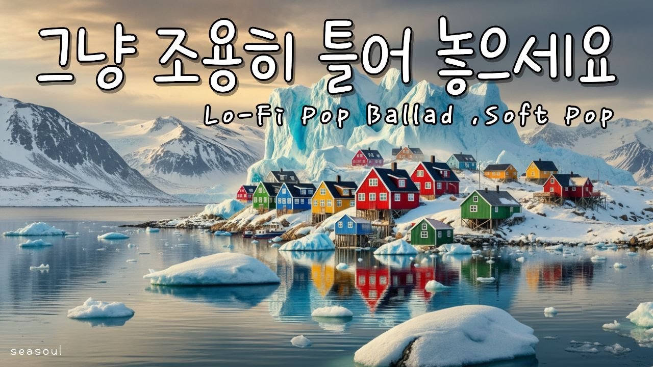 [Playlist] ❄️ 얼음 위에 불이 켜진 마을 |고요한 북쪽에서 마음이 쉬어가는 시간 Winter Lo-Fi Pop · Calm Soft Ballad