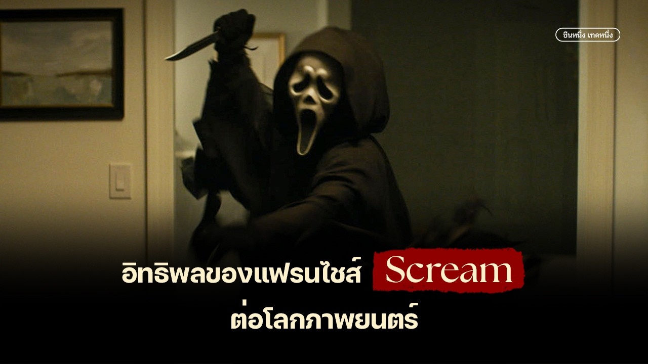 อิทธิพลของแฟรนไชส์ Scream ต่อโลกภาพยนตร์