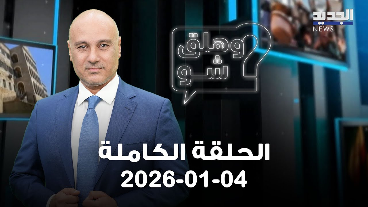 وهلق شو - الحلقة الكاملة - 04-01-2026