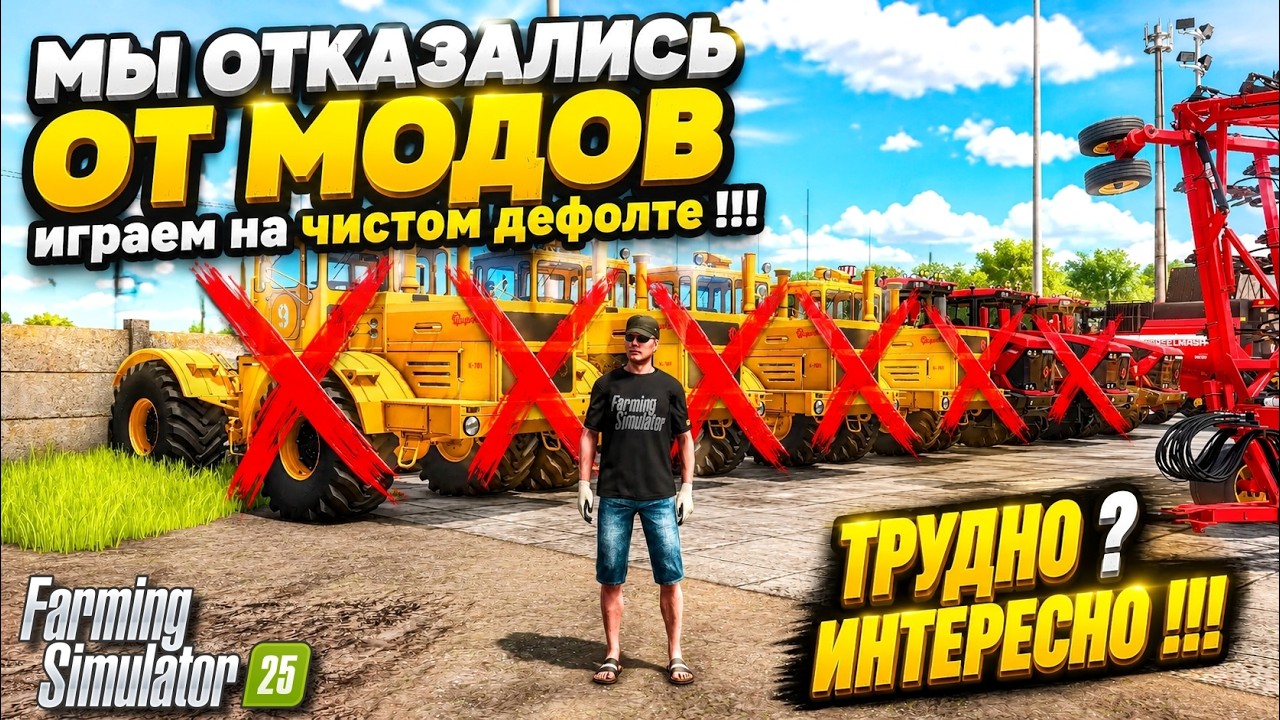FS 25 ОТКАЗАЛИСЬ ОТ МОДОВ УШЛИ НА ПОЛНЫЙ ДЕФОЛТ / КРАСИВАЯ КАРТА / ЦЕЛЬ КУПИТЬ НОВЫЕ ТРАКТОРА #3