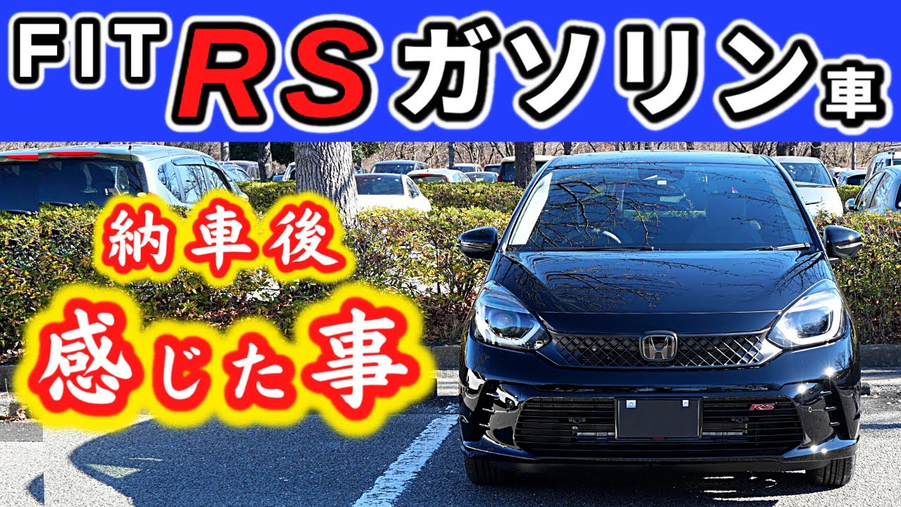 【フィットRS(ガソリン車)】納車後走ってどう感じた!?～加速、乗り心地、燃費は？～|HONDA FIT