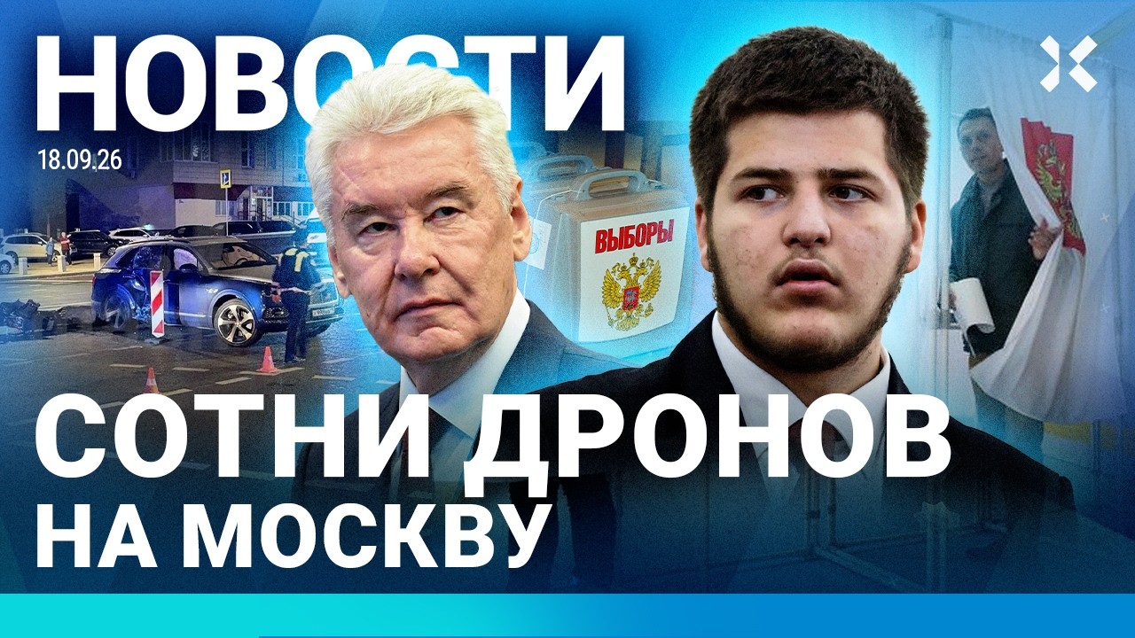 ⚡️НОВОСТИ | СОТНИ ДРОНОВ НА МОСКВУ | ПРОПАЛ КАНДИДАТ В ГОСДУМУ | ЧЕРНЫЕ СПИСКИ ФСБ | ПОЗОР КАДЫРОВА