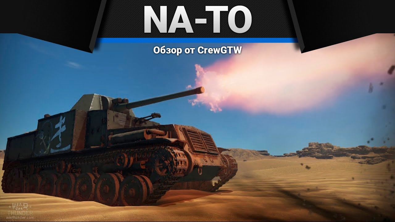 Na-To ТОМИМО ТОКОСО в War Thunder