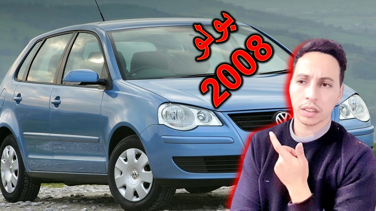 فولكس فاجن بولو 2008 ما هي ايجابياتها وسيئاتها - سلسلة شو رأيك بالسيارة