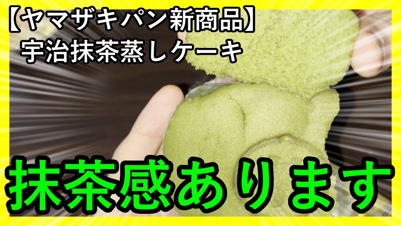 【ヤマザキパン新商品】宇治抹茶蒸しケーキ