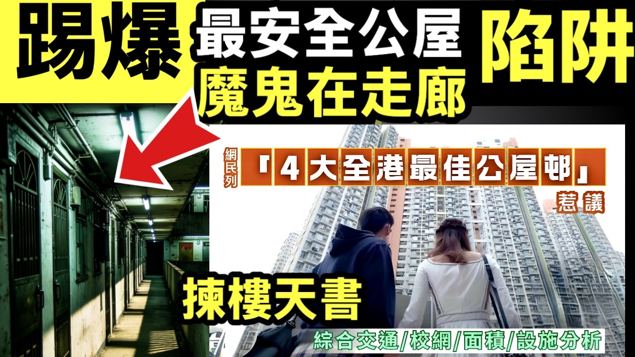公屋熱話｜綜合交通/校網/面積/設施分析　網民列「4大全港最佳公屋邨」惹議 網民公投最佳公屋？ 專家踢爆黃大仙樂富「金玉其外」，真正筍盤另有內情！最佳公屋係陷阱 Smart Travel《即時娛樂》