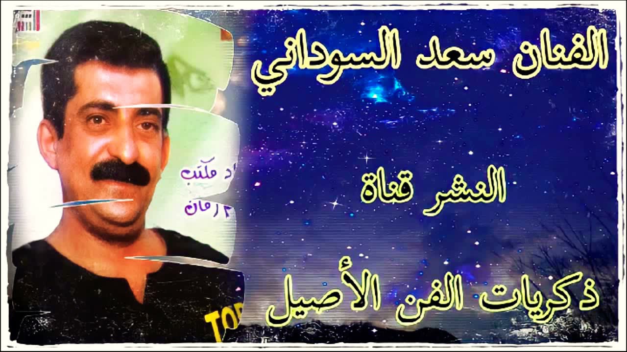 سعد السوداني حفلة غناء ومواويل 2008 ج1 لم تذاع كامله
