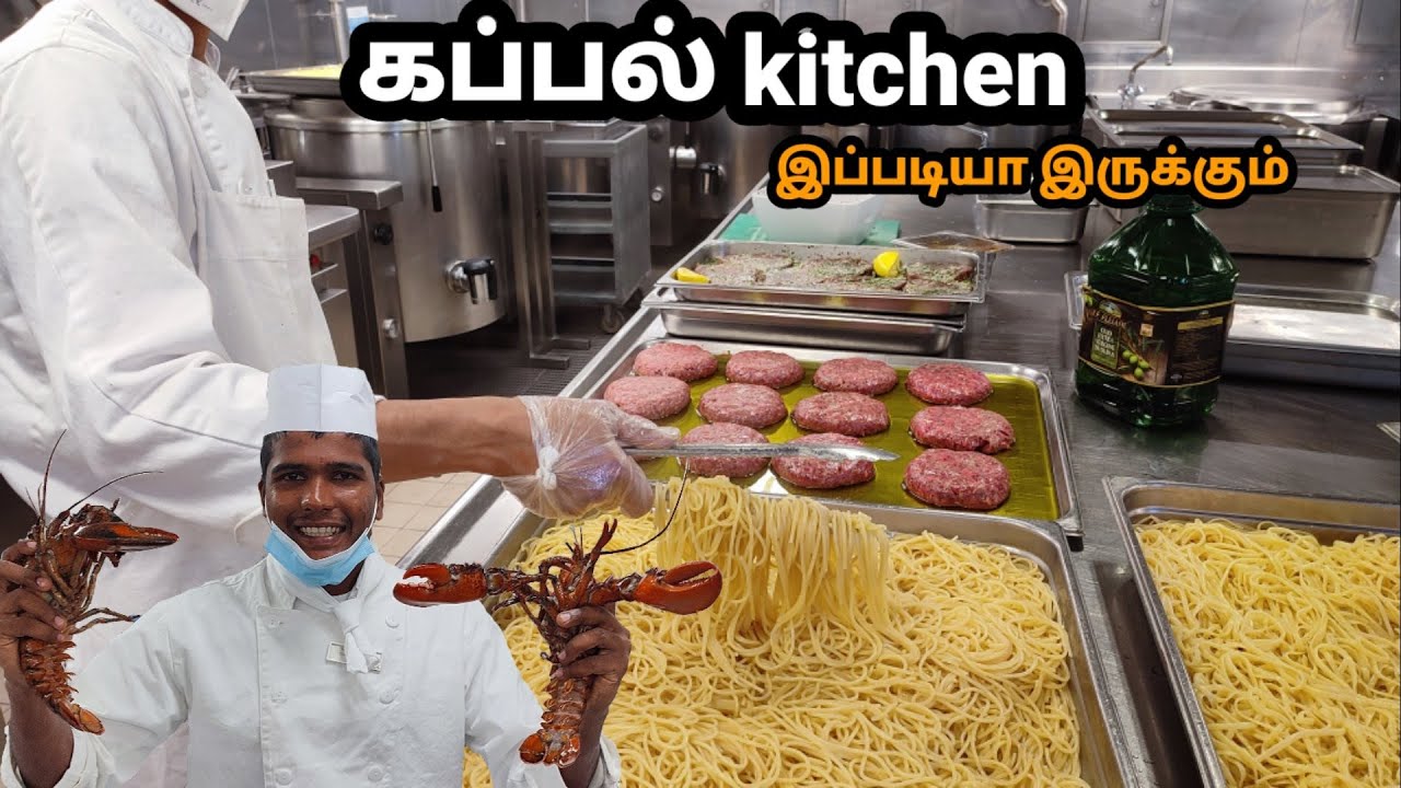 கப்பலில் சமையல் அறை | cruise ship kitchen tamil | kappal kitchen tamil | kitchen vlogs tamil