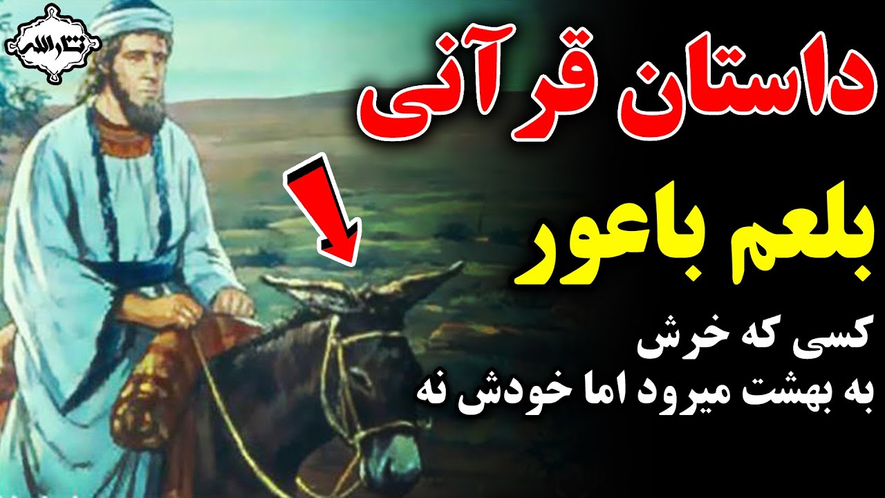 داستان قرآنی بلعم باعور، کسی که خرش به به بهشت میرود اما... | Sarallah