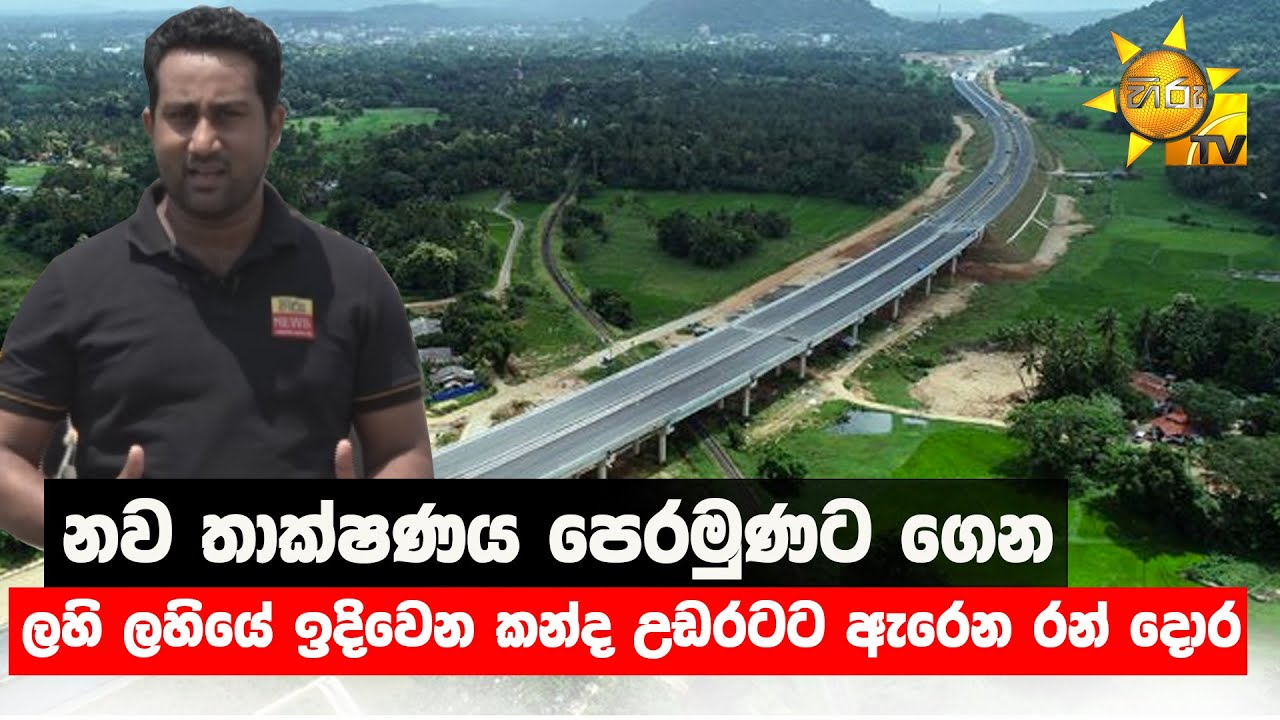 නව තාක්ෂණය පෙරමුණට ගෙන ලහි ලහියේ ඉදිවෙන කන්ද උඩරටට ඇරෙන රන් දොර  - Hiru News