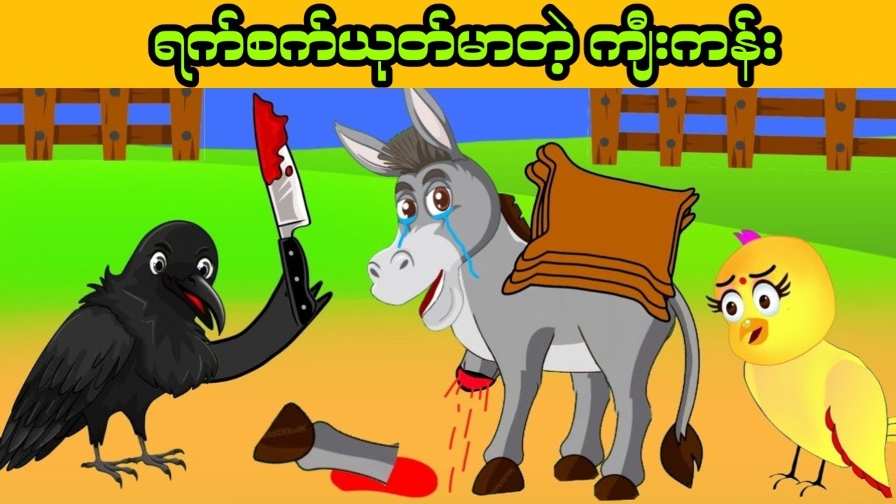 ဂရုဏာစိတ်မရှိတဲ့ ကျီးကန်းရဲ့နောင်တ ၊ ငှက်ကာတွန်းဇာတ်လမ်း
