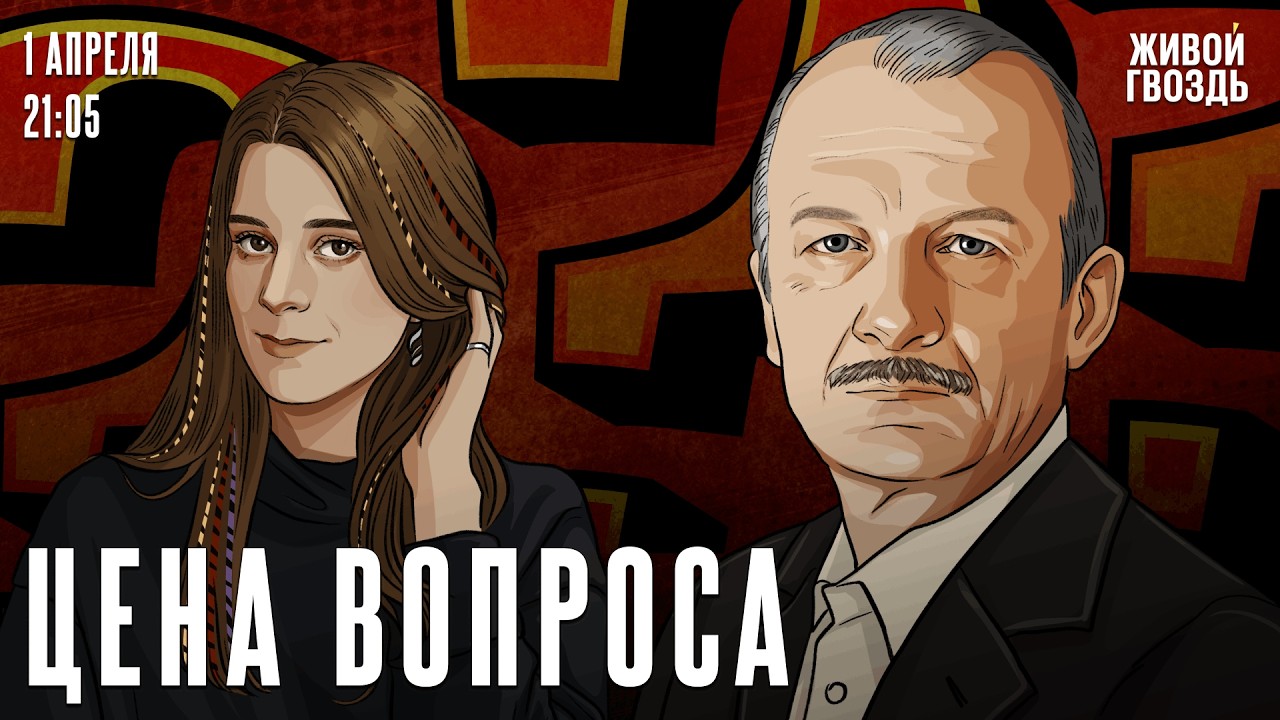Сергей Алексашенко* и Лиза Аникина. Цена вопроса / 01.04.26 @SergeyAleksashenkoSr​