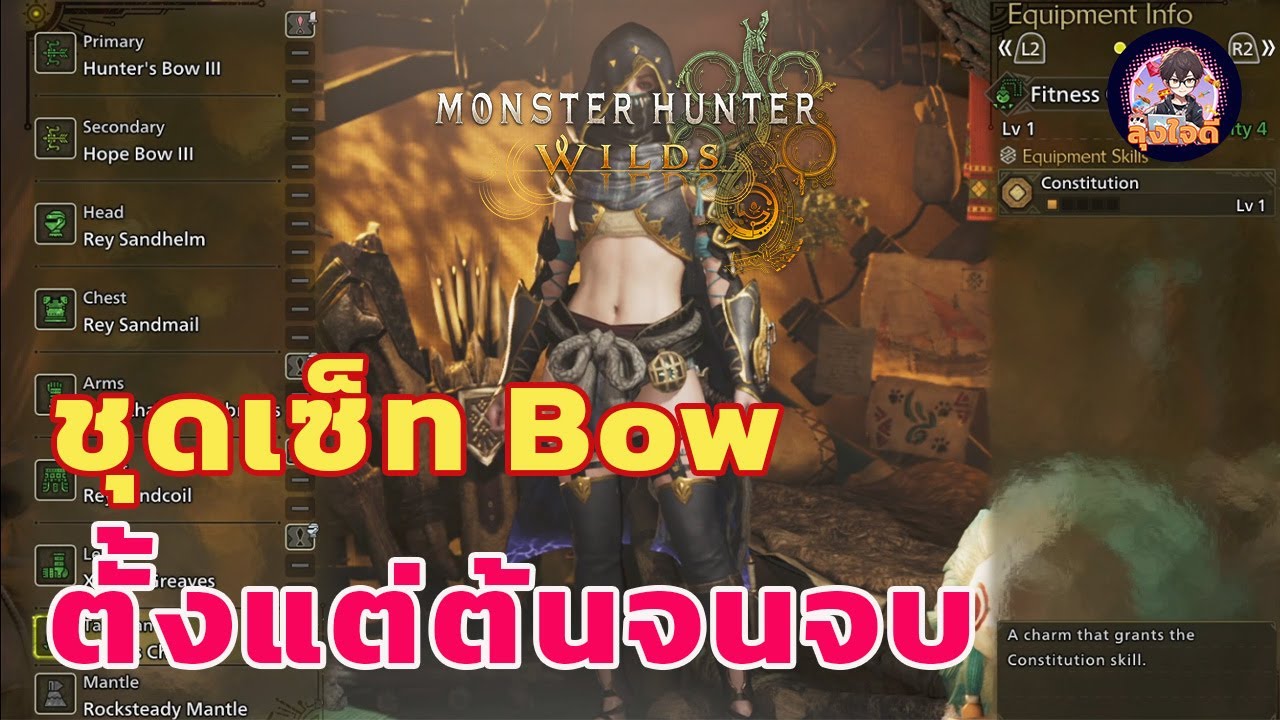 ชุดเซ็ทธนูตั้งแต่เริ่มจนจบ Monster Hunter Wilds