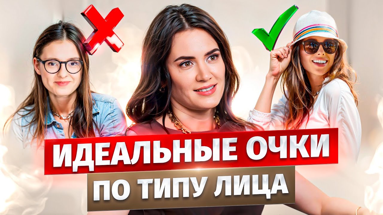 Как выбрать идеальные очки для вашего типа лица? ТРЕНДЫ 2024