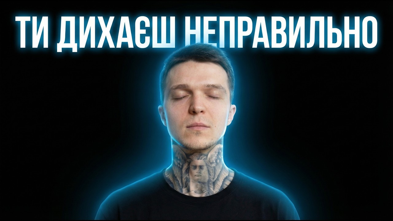 Це змінить твій стан за 10 хвилин. Дихання Віма Хофа