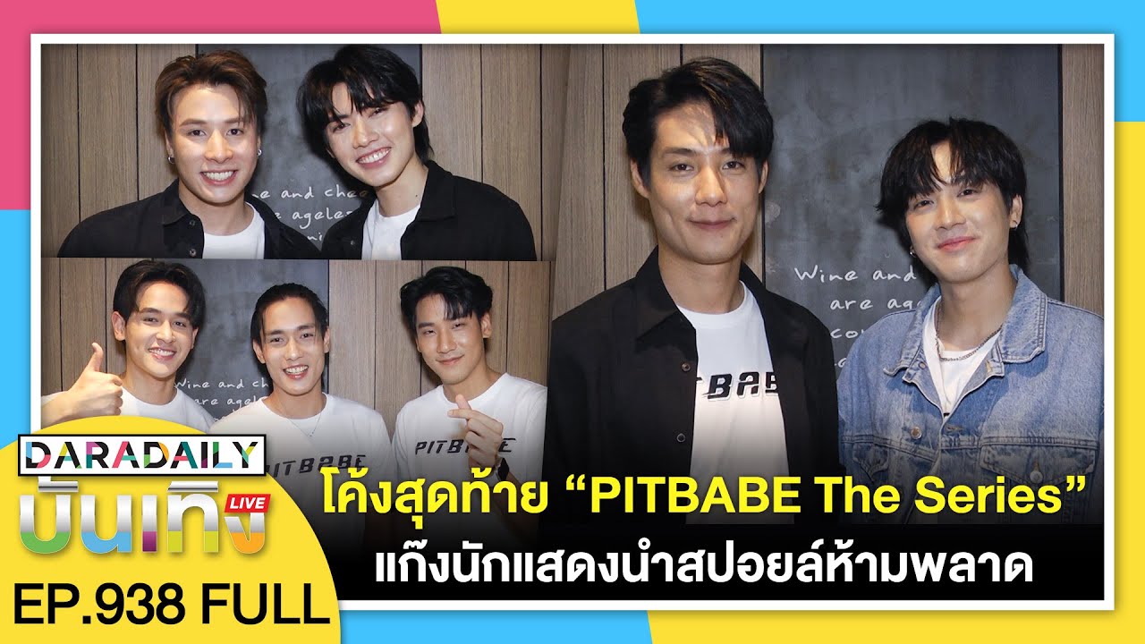 🔴ดาราเดลี่บันเทิง WeekEND โค้งสุดท้าย “PITBABE The Series” แก๊งนักแสดงนำสปอยล์ห้ามพลาด