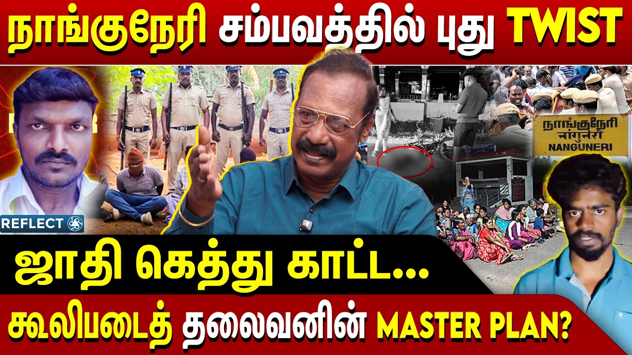 ஜாதி வெறி முத்திடுச்சு..நாங்குநேரி ரெட்டை கொ*லையின் உண்மை பின்னணி! | Ex.ACP Rajaram | Nanguneri Case