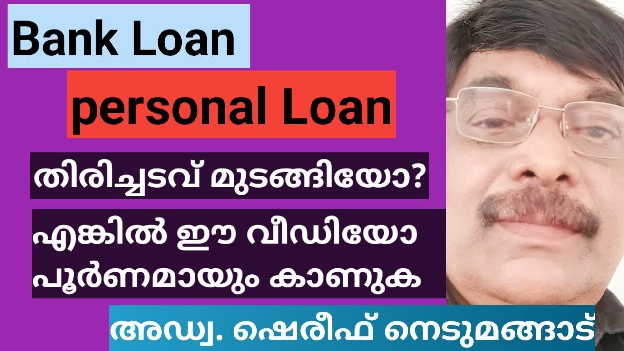 Bank Loan/ Personal Loan/ ലോൺ തിരിച്ചടയ്ക്കാത്തതിന്   നിങ്ങളെ ഭീഷണിപ്പെടുത്തുന്നുണ്ടോ? Aplustube
