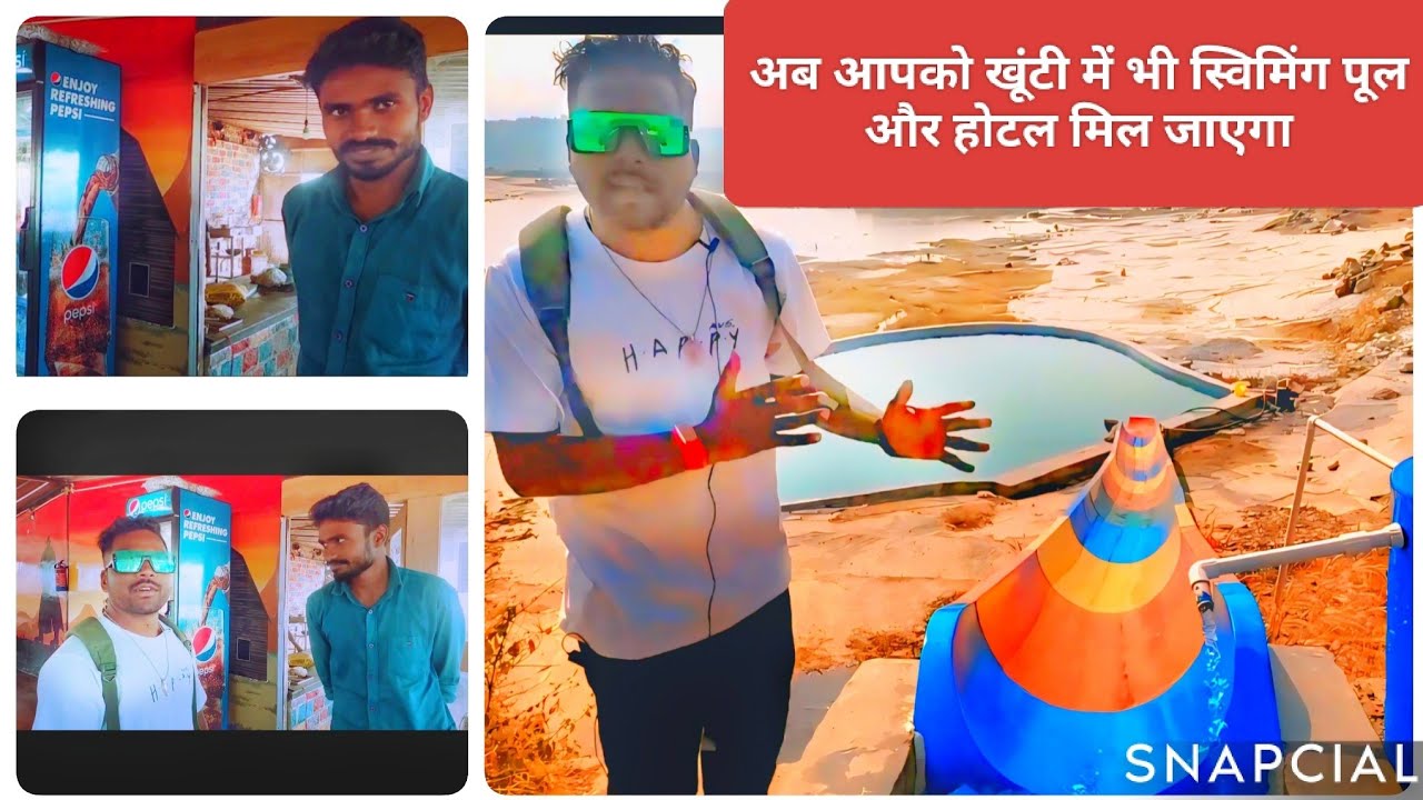 अब आपको खूंटी में भी स्विमिंग पूल और होटल मिल जाएगाअगर आप वहां देखना चाहते हैं तो खूंटी से जोड़ा पुल