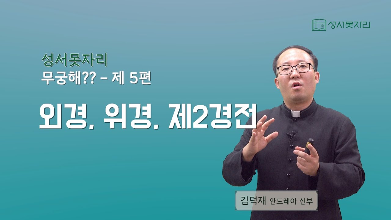 [성서못자리 유튜브 시즌 2 - 무궁해??] 제 5편 외경, 위경, 제2경전