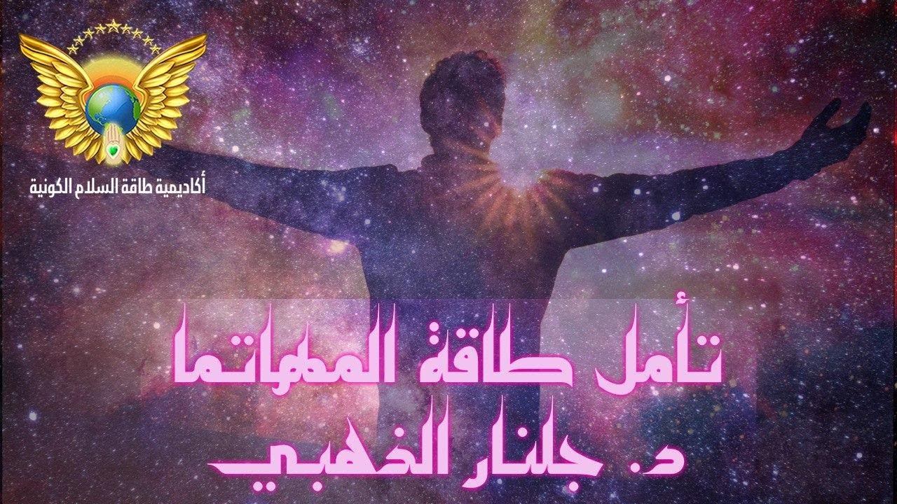 #تأمل طاقة المهاتما #جلنار_الذهبي