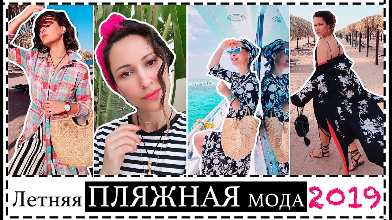 ЛЕТНИЕ ОБРАЗЫ, ПЛЯЖНЫЕ НАРЯДЫ И КУПАЛЬНИКИ - 14 ИДЕЙ ДЛЯ КУРОРТА | ЧТО Я НОСИЛА В ОТПУСКЕ