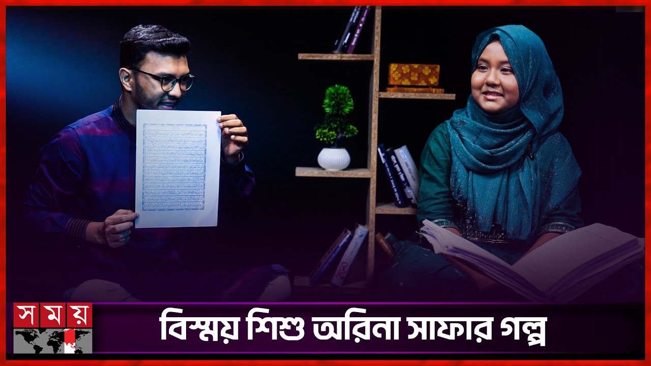 নিজ হাতে কোরআন শরীফ লিখেন শিশু অরিনা সাফা | Orina Safa Khan | Islamic Artist | Somoy Entertainment