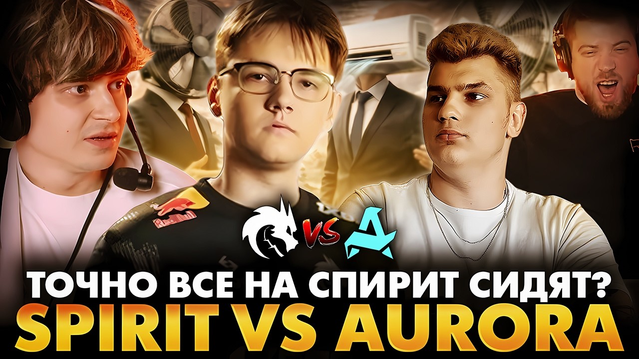 СРЕДИ НАС ЕСТЬ ПРЕДАТЕЛЬ! РАМЗЕС С АФОНЕЙ И БОДЯНОМ СМОТРИТ SPIRIT VS AURORA | DREAMLEAGUE 29