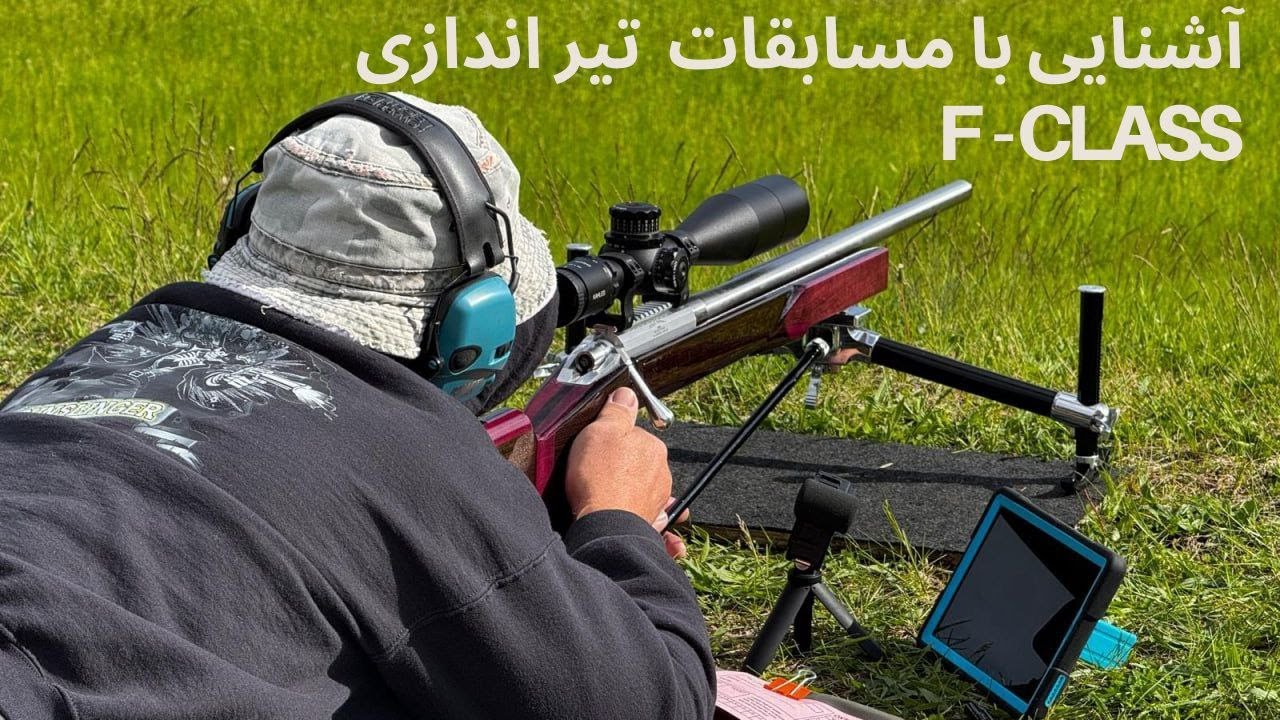  آشنایی با مسابقات تیراندازی کلاس F