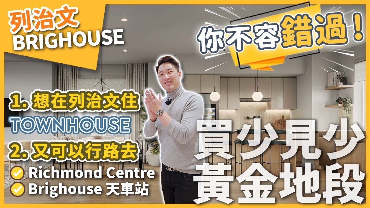 [溫哥華地產]想住Townhouse 又可以行路去Richmond Centre 同天車站？買少見少嘅黃金地段城市屋項目你不容錯過！