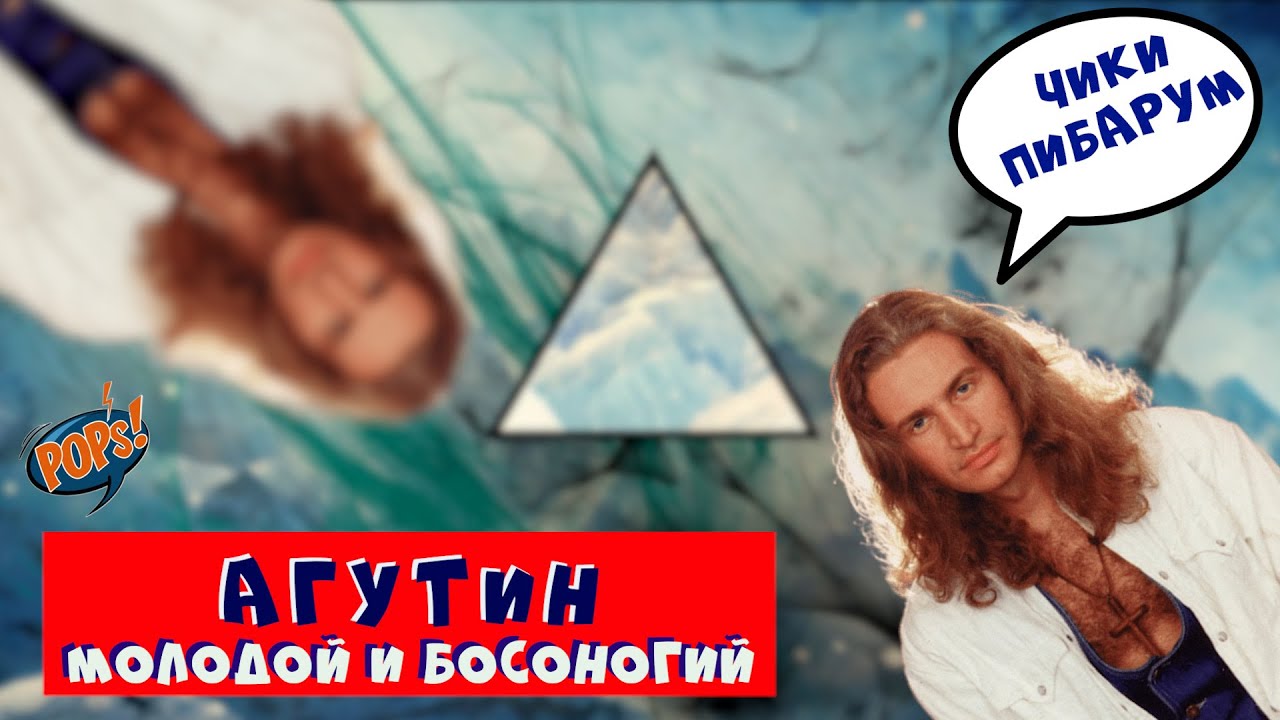 АГУТИН до ВАРУМ. Первый альбом и первый успех / История Русской Попсы #википопс