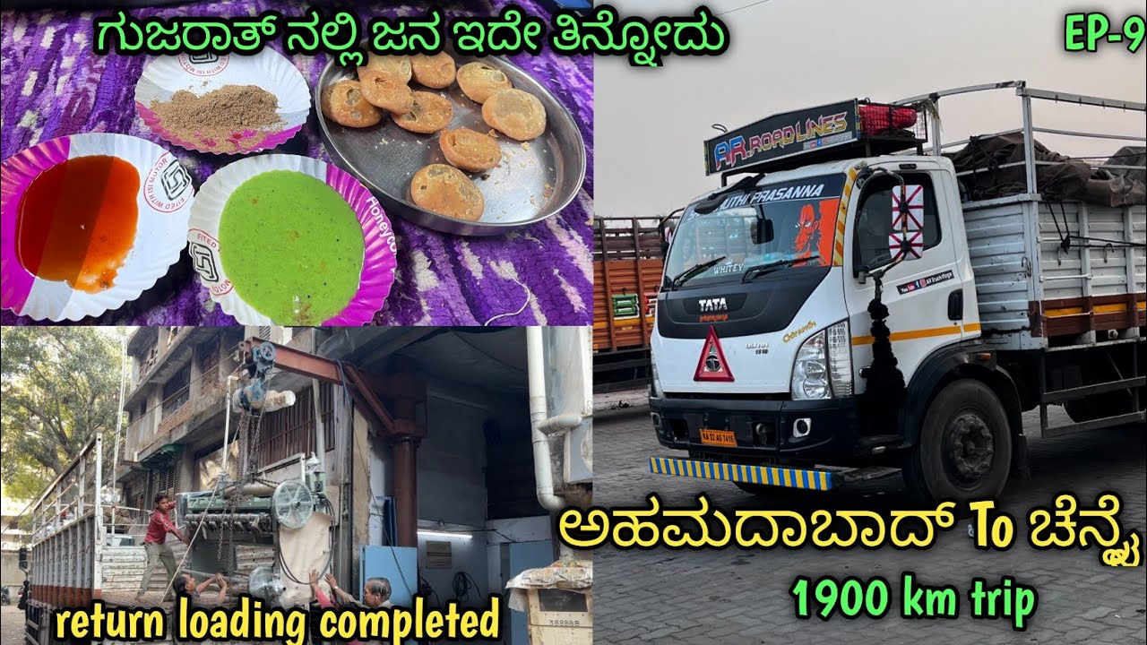 Return loading completed | ಅಹಮದಾಬಾದ್ to ಚೆನ್ನೈ | 1900 km trip | kannada truck vlogs | lorry vlogs
