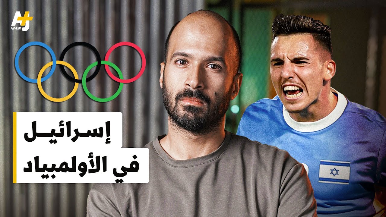 أولمبياد باريس 2024: روسيا غائبة وإسرائيل حاضرة.. كيف يكشف الحدث عن ازدواجية معايير العالم؟