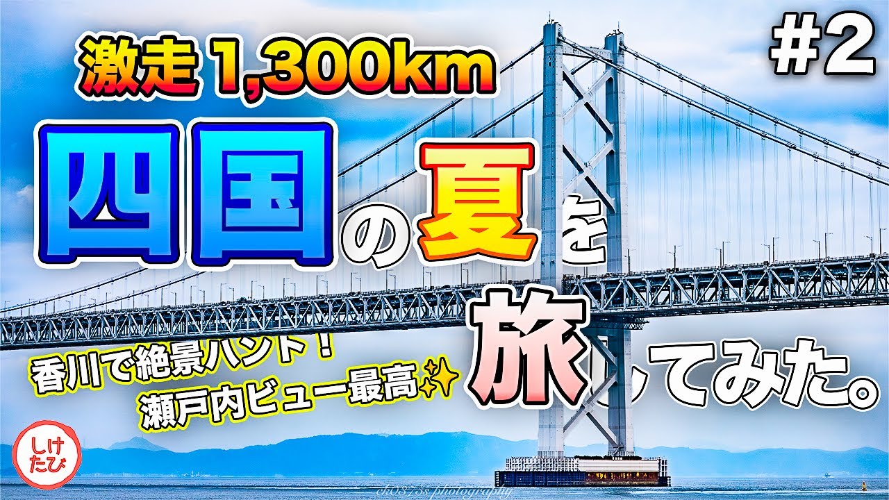 四国の夏を旅してみた。#2｜屋島の絶景から瀬戸大橋、丸亀城へ巡る瀬戸内ドライブ旅