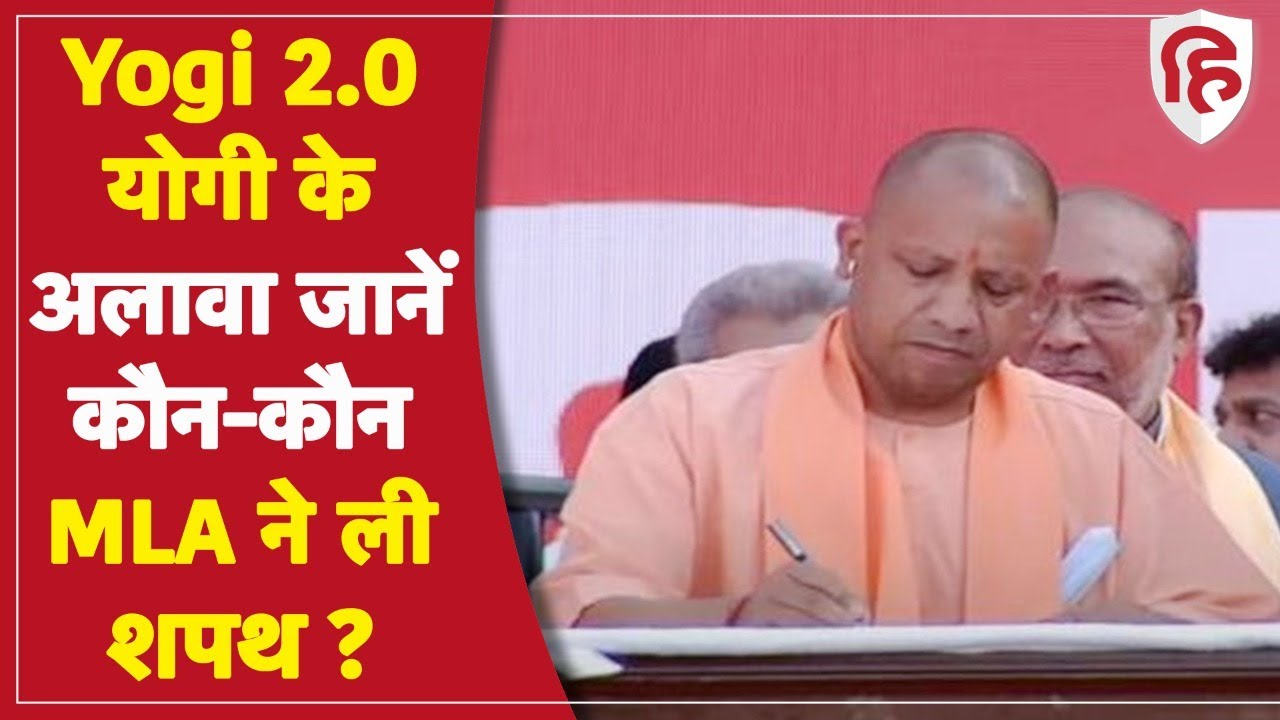 UP Cabinet Ministers List: CM Yogi Adityanath के साथ इन नेताओं ने ली मंत्रीपद की शपथ