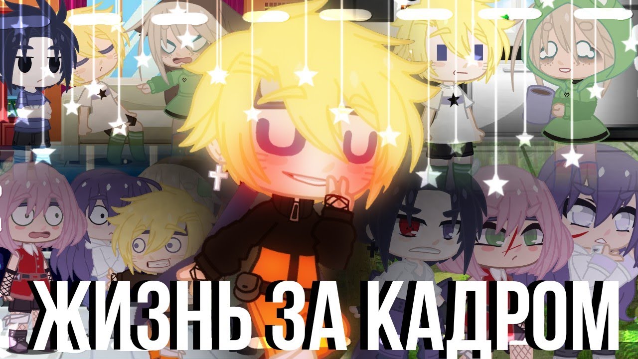 [💒]жизнь за кадром[💒]•[naruto]•[by Tosha._.]