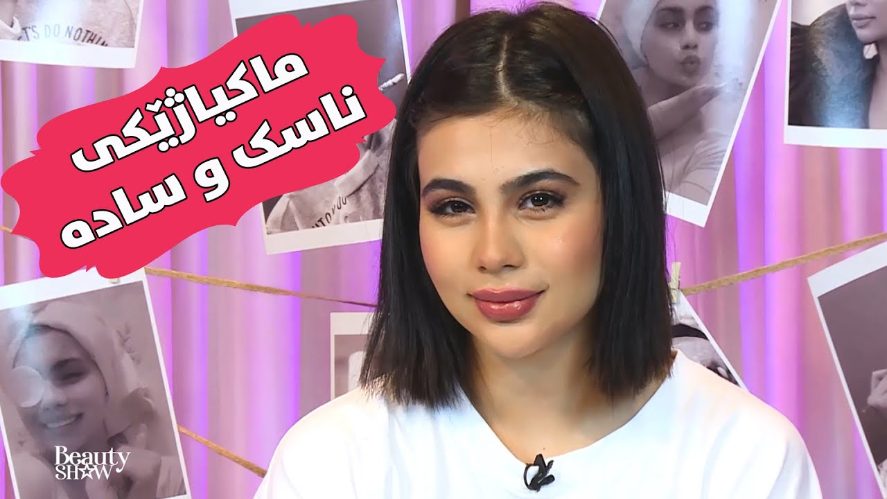 ماکیاژێکی ناسک و سادە لەلایەن سومەیە