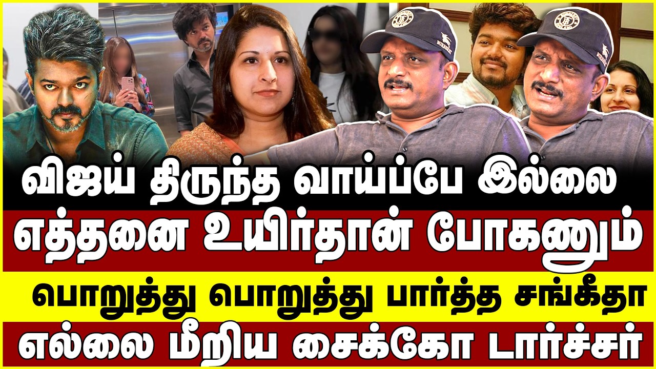 விஜய் திருந்த வாய்ப்பே இல்லைஎத்தனை உயிர்தான் போகணும் பொறுத்து பொறுத்து பார்த்த சங்கீதா | vijay |