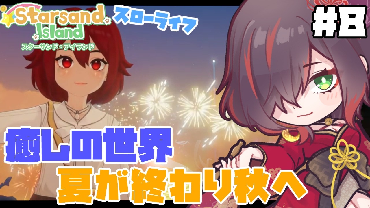 【スターサンドアイランド / Starsand Island】＃８ 雰囲気とBGMも癒される秋になりました【紅月あかまる】#vtuber #星砂島物語