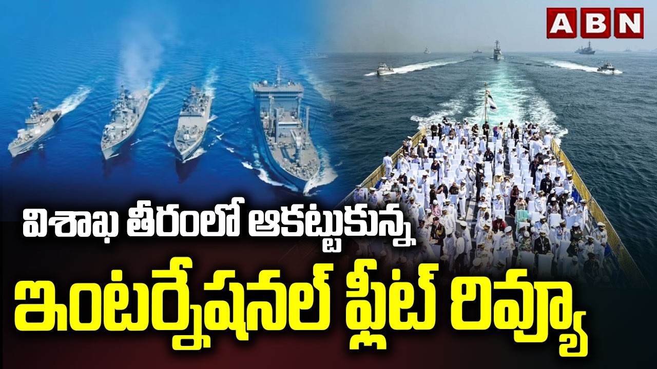 విశాఖ తీరంలో ఆకట్టుకున్న ఇంటర్నేషనల్‌ ఫ్లీట్‌ రివ్యూ | International Fleet Review 2026 | Vizag | ABN