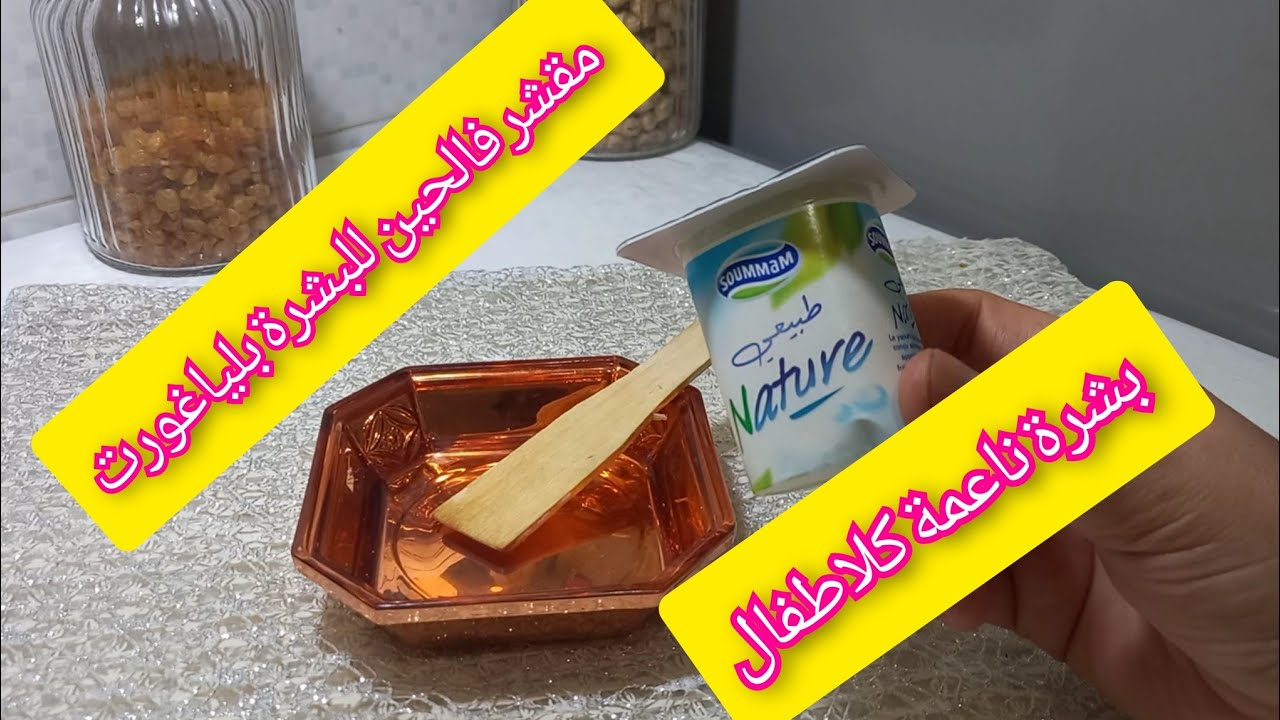 مبقاش الوقت للعيد جبتلك مقشرات  ومبيضات للبشرة موجودة فكل بيت ونتيجة فلحين تتحصلي على بشرة كالاطفال