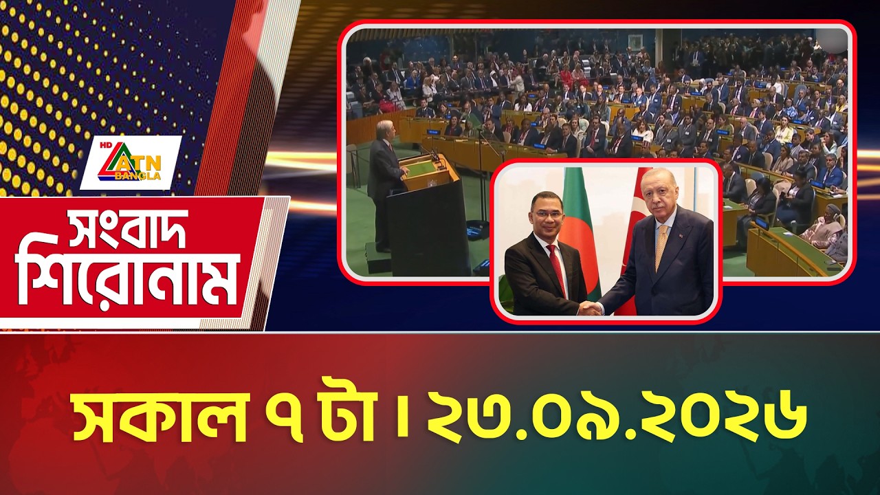 এটিএন বাংলার সংবাদ শিরোনাম । সকাল ৭ টা । ২৩.০৯.২০২৬ | Headlines | Today News | ATN Bangla News