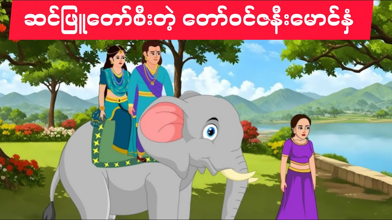 ဆင်ဖြူတော်စီးတဲ့ တော်ဝင်ဇနီးမောင်နှံ