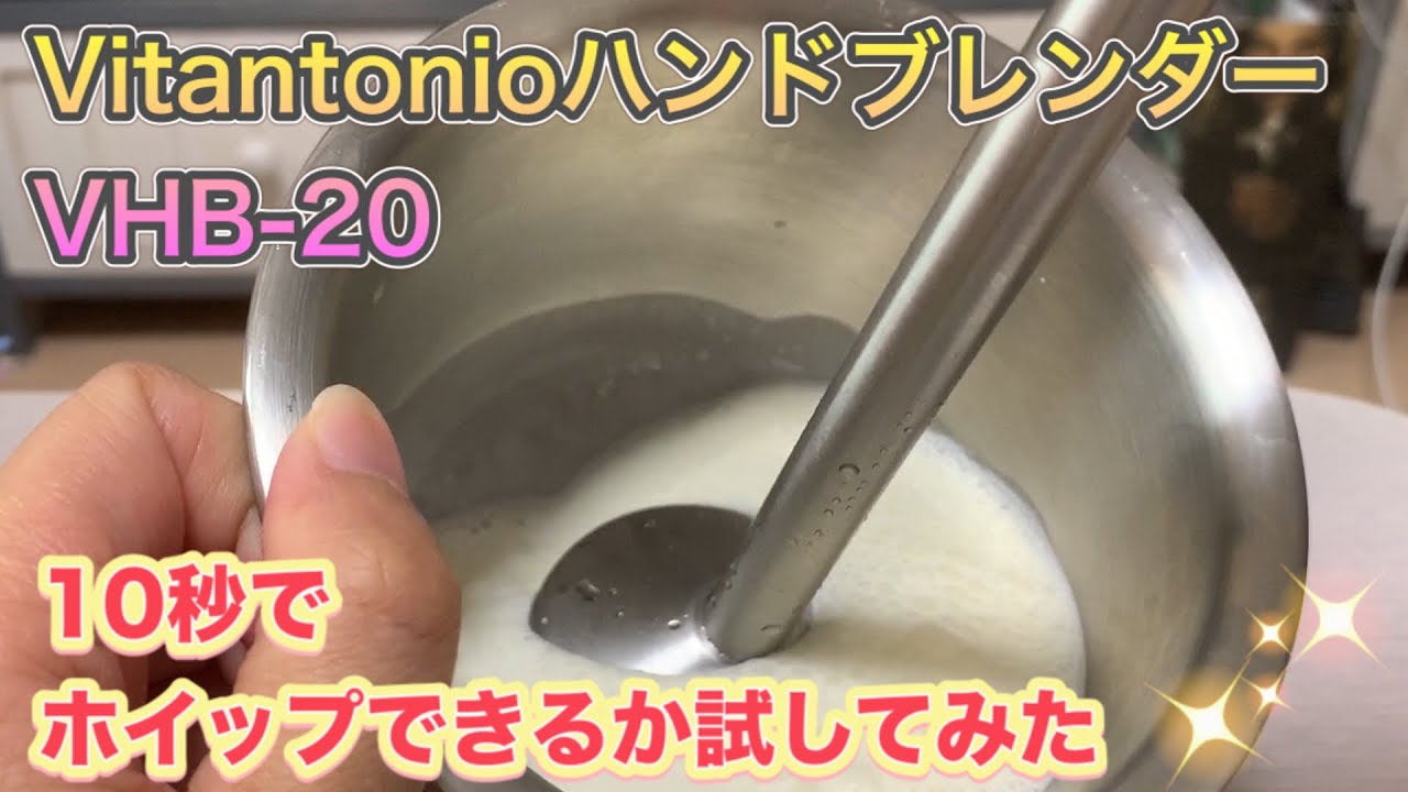 Vitantonio ハンドブレンダーVHB-20が本当に10秒でホイップできるか試してみた