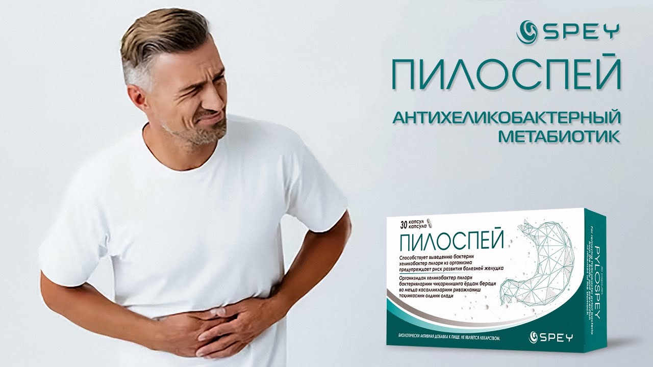 Пилоспей. Spey Medical