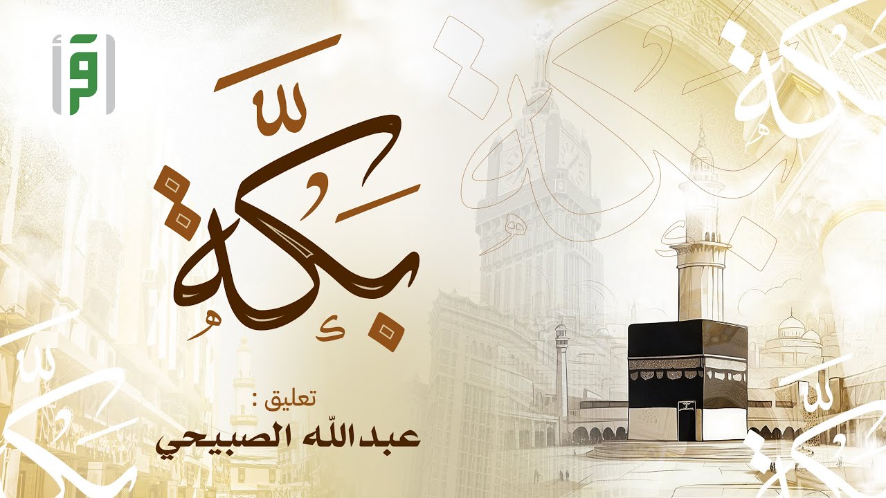 بكّـــة | الحلقة (9) الكعبة ياقوتة من الجنة